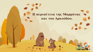 Η περιπέτεια της Μαρμότας και του Αρκούδου! 🍂🐻🦫