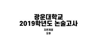 광운대 2019학년도 수리논술 오후