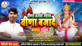 वीणा बजादे मईया विणा बजादे | Bina Bajade Maiya Bina Bajade | Dharmendra Suman Ka Sarswati Puja Song