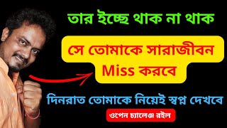 সে রাতদিন তোমাকে Miss করবে, এই ৩টা কাজ পরপর করো | Ki Korle Se Tomake Miss Korbe | Love Tips Bangla