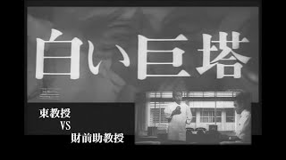 白い巨塔  映画版