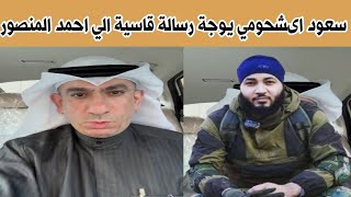 🔴المحامي الكويتي سعود الشحومي يوجه رسالة قاسية الي احمد المنصور ⁉️