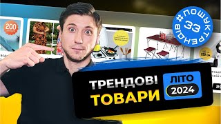 Трендові ТОВАРИ в Україні. ЛІТО  2024  #пошуктрендів