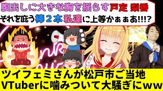 【ゆっくり解説】ツイフェミさんがVtuberの戸定 梨香を炎上させてしまうｗｗｗ