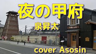 【夜の甲府】泉昇太/　cover麻生新