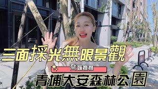 【賀成交】【喬妹推推】青埔買房|三面採光河岸景觀宅|新森活