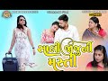 Sali Jiju Ni Masti - સાલી જીજુ ની મસ્તી | Gujarati Short Film @KrishnaFilm