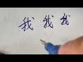 quick chinese handwriting 我