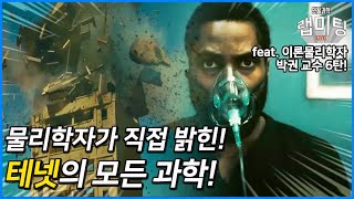 테넷의 모든 장면을 물리학자가 완벽하게 정리했다?! [영화 테넷 속 과학 2/3화]