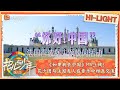 【精彩看点】《如果我去中国》MV上线！花少团与法国友人在音乐中相互交流｜花儿与少年·第六季 Divas Hit The Road S6 Clips | MangoTV