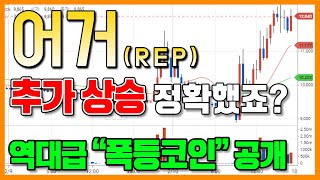 어거 ( REP ) 상승 정확했죠?? 다음 1000% 상승 코인 3개 공개!!