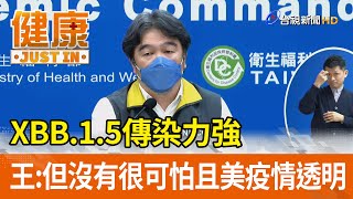 XBB.1.5傳染力強  王必勝：但沒有很可怕且美疫情透明【健康資訊】