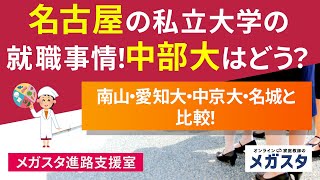 名古屋 の 私立大学 の 就職事情！中部大 は どう？南山・愛知大・中京大・名城 と 比較！