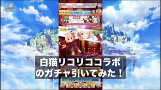 【リコリココラボ！】白猫プロジェクト、リコリスリコイルコラボガチャ10連してみた！！！#白猫プロジェクト #ゲーム実況 #ガチャ