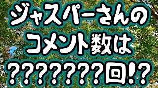 【ジャスパー】さんのコメント欄分析(2024年12月版)【jasper7se】