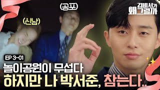 EP3-01 김비서가 즐겁다면 이정도 쯤이야.. 킹받는 손동작과 함께 두려움을 이기는 박서준 | 김비서가왜그럴까