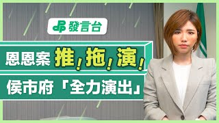 【DPP發言台】新北2歲兒童恩恩事件，侯市府「全力協助」變「全力演出」，推！拖！演！