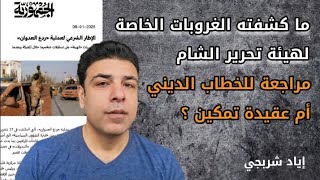 هل تجري هيئة تحرير الشام مراجعة لخطابها الديني؟