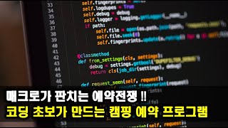 파이썬 - 매크로가 판치는 예약전쟁!! 코딩 초보가 만드는 캠핑 예약 프로그램...