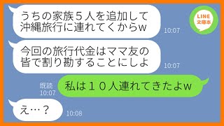 【LINE】ママ友旅行に勝手に家族5人を追加して便乗を企む非常識女「支払いはママ友で割り勘ねw」→旅行当日、タカる気満々のDQN一家にある衝撃の事実を伝えた時の反応がw【スカッとする話】