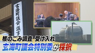 核のゴミ　佐賀県玄海町　最終処分場の文献調査受け入れを採択　町長が最終判断