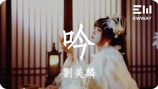 吟 - 劉美麟「流星劃破天際，銀河流入海底，你會在哪裏」♫動態歌詞lyrics♫