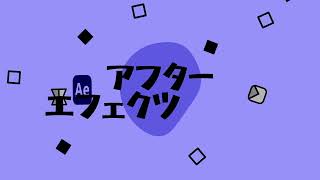 【AfterEffects_実践勉強】日目 #Ae塾！