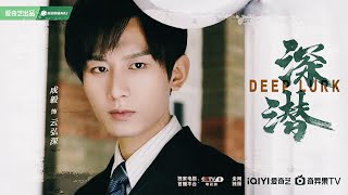 【TRAILER ENG SUB】【深潜 Deep Lurk】成毅 ChengYi as Yun Hongshen 云弘深 in the Incoming Spy War Drama｜#成毅