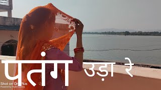 पतंग उड़ा रे / New Rajasthani Song/ Patang Uda Re Chora Patang Uda