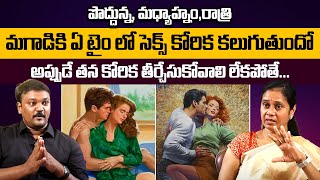 మగాడికి ఏ టైం లో కోరిక కలుగుతుందంటే : Desire In Men Is Complicated | Men Psychology