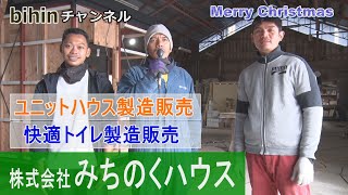 【必見】みちのくハウス　ユニットハウス製造　快適トイレハウス製造