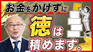 毎日〇〇をするだけ？日々コツコツと徳を積むためのポイントを解説！