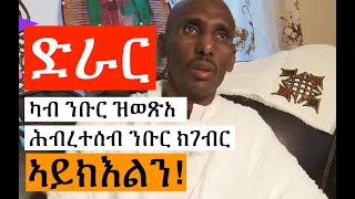 ካብ ንቡር ዝወጽአ ሕብረተሰብ ንቡር ክገብር ኣይክእልን