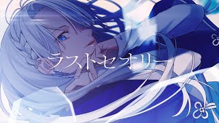 ラストセオリー - 初音ミク MV