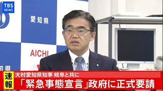 【LIVE】「緊急事態宣言」正式要請　大村愛知県知事 会見(2021年1月12日)