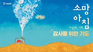 [소망교회] 감사를 위한 기도 / 소망 아침 - 소망의 기도