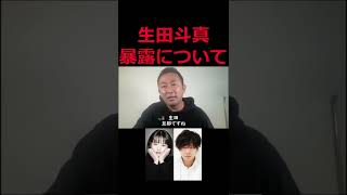 【東谷義和】【生田斗真 清野菜名】斗真 と仲いいので暴露あります。#Shorts