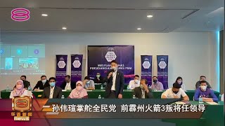 【孙伟瑄掌舵全民党  前霹州火箭3叛将任领导】 [20220108]