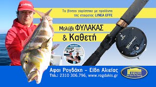 Μολύβι Φύλακας και Καθετή με Linea Effe | περιοδικό Boat \u0026 Fishing