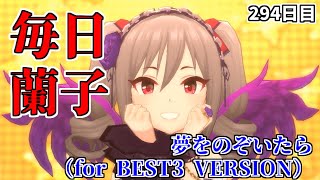 【デレステMV】夢をのぞいたら（for BEST3 VERSION）【毎日蘭子 294日目】