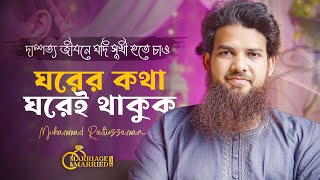 ঘরের কথা ঘরেই থাকুক | Marriage \u0026 Married Life | Muhammad Rafiuzzaman