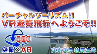 【改訂版・再投稿】＜空撮×VR＞VR遊覧飛行システムへようこそ2B＜VR観光＞