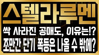 [스텔라루멘 코인전망] 최근 하락이 나오지만 공매도가 모두 나간 이유는, 결국 큰 반등이 예고되어서다!? 결국 이번 폭등에 반드시 나와야 하는 진짜 이유는?