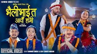 new tihar : song bhaili bhai - Ishwor Singh - Devi Gharti • Ft.Durgesh- Arushi - Sorathi नचरी Song