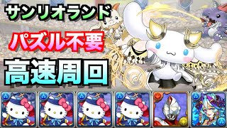 【パズドラ】ノルザキティで高速周回！！パズル不要！サンリオコロシアム