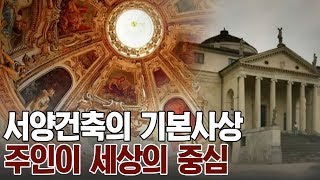 내가 세상의 중심! 공간을 정복하는 서양 건축 [A\u0026C 아트스쿨] 4회