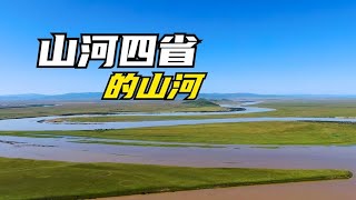 山河四省里，“山”“河”指的都是谁？背后有哪些历史变迁？