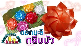 พับเหรียญโปรยทาน Ep.45 ดอกมะลิกลีบบัว อย่างง่าย/Handmade easy งานประดิษฐ์ง่ายๆ by kaew