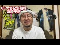 【g3大宮記念競輪決勝】魂の競り脇本はどうさばく！？有利となるのは？【大宮競輪】