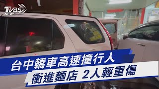 台中轎車高速撞行人 衝進麵店 2人輕重傷｜TVBS新聞@TVBSNEWS01